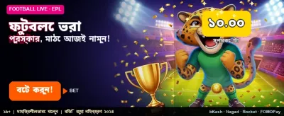 ফুটবল প্রেডিকশনে সেরা পুরস্কার